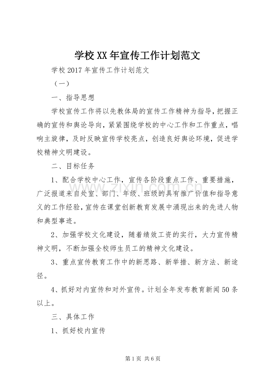 学校XX年宣传工作计划范文.docx_第1页