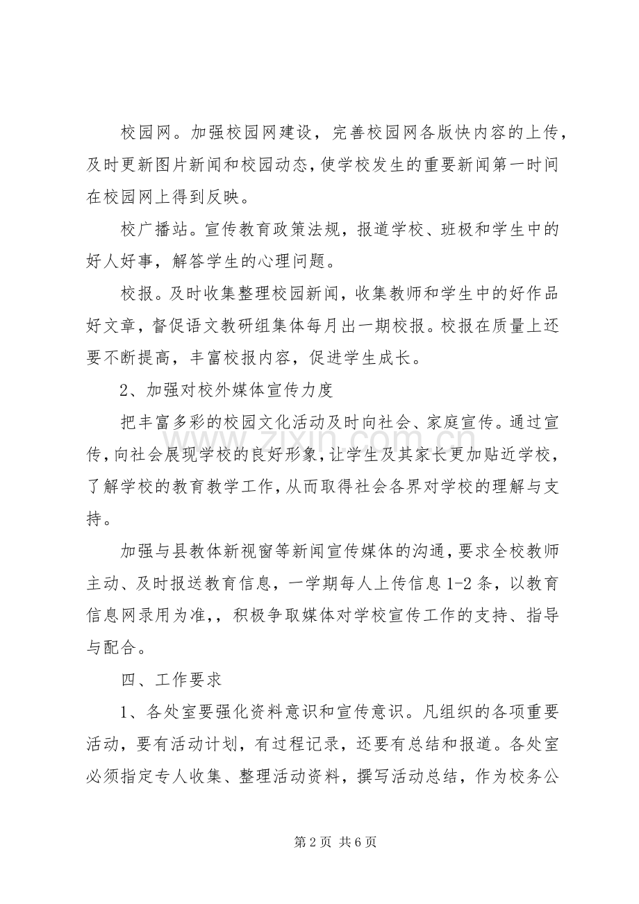 学校XX年宣传工作计划范文.docx_第2页