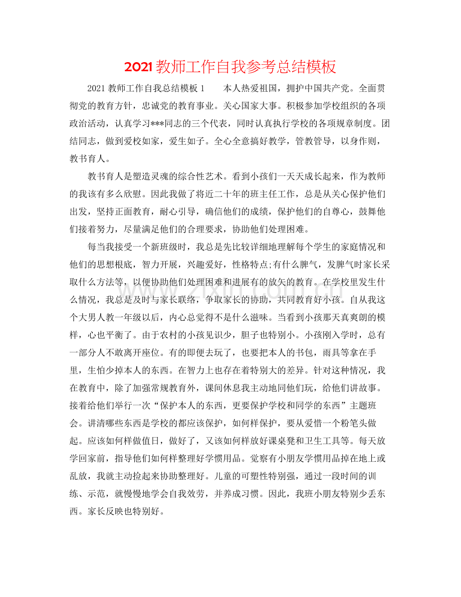教师工作自我参考总结模板.docx_第1页