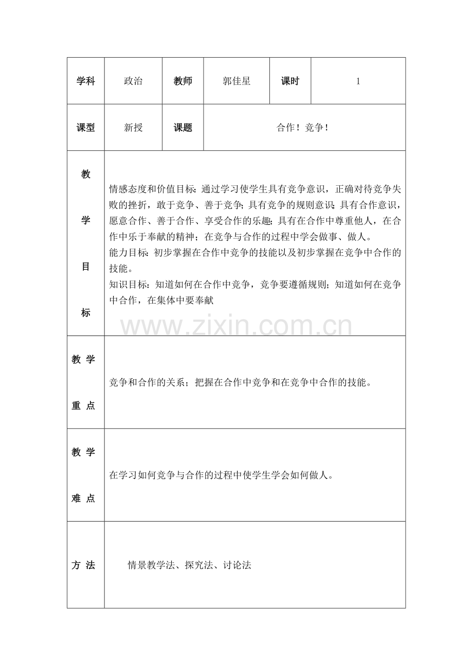 八年级政治 合作！竞争！ 在合作中竞争 教案人教版.doc_第1页