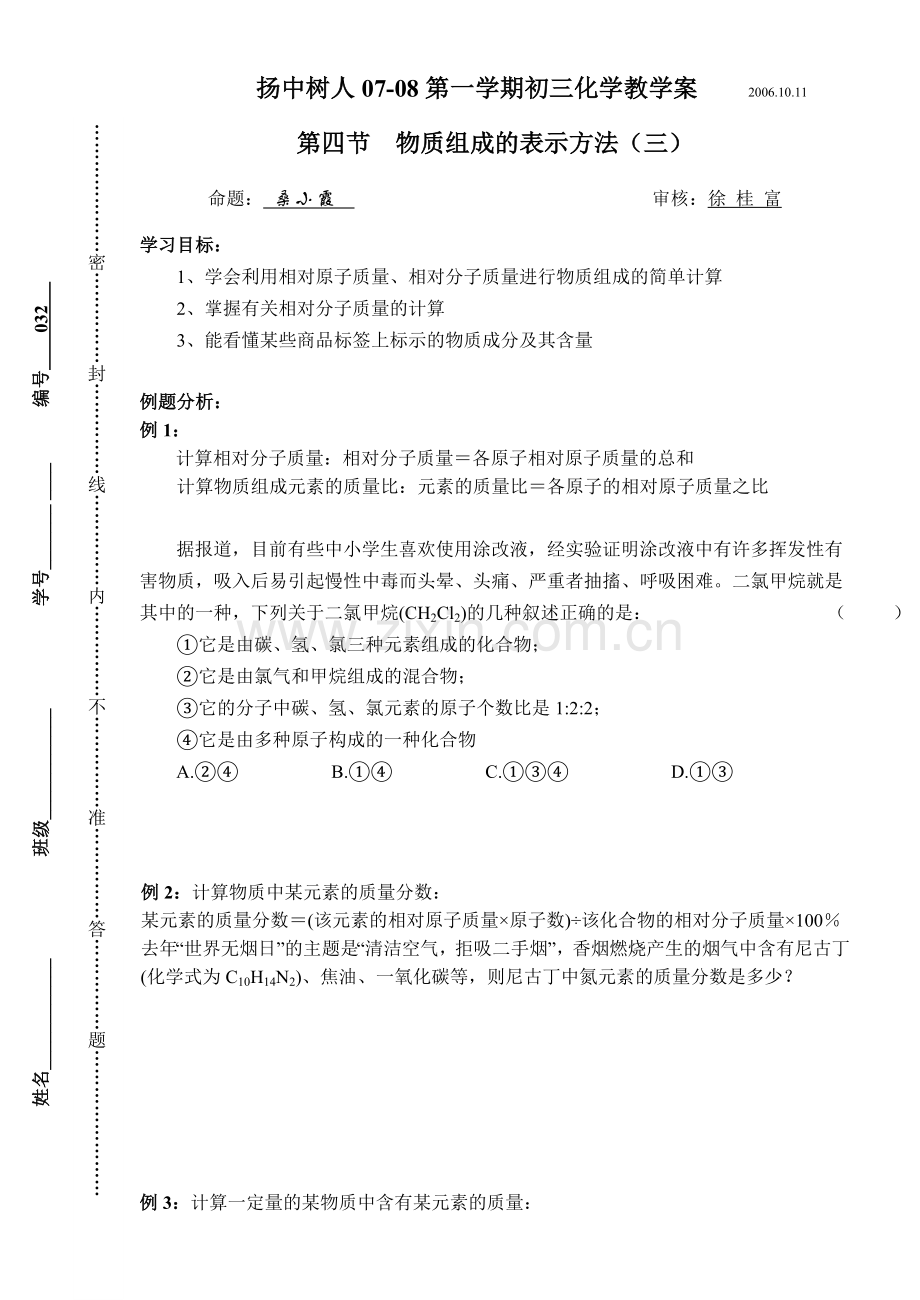 扬中树人07-08第一学期初三化学教学案.doc_第1页