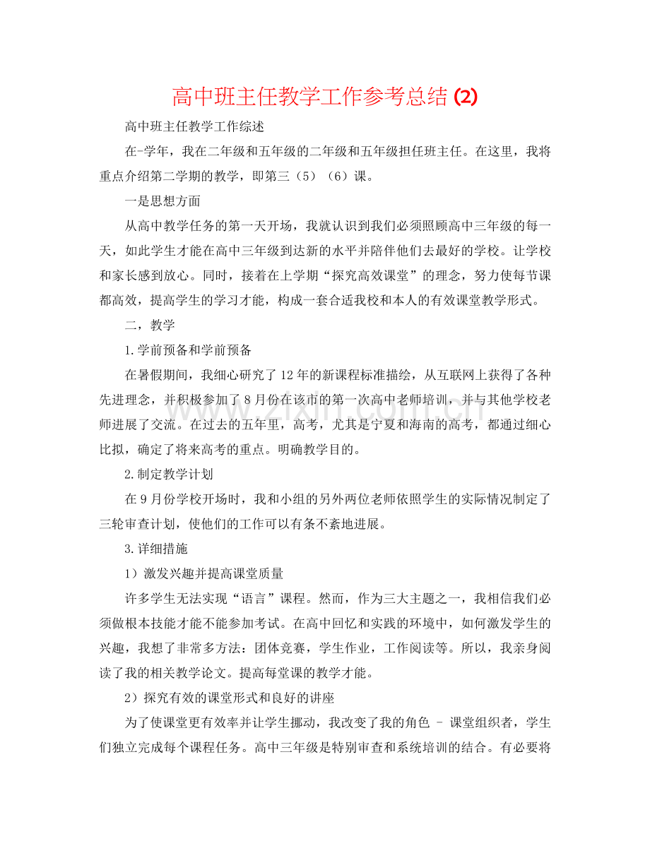 高中班主任教学工作参考总结2).docx_第1页