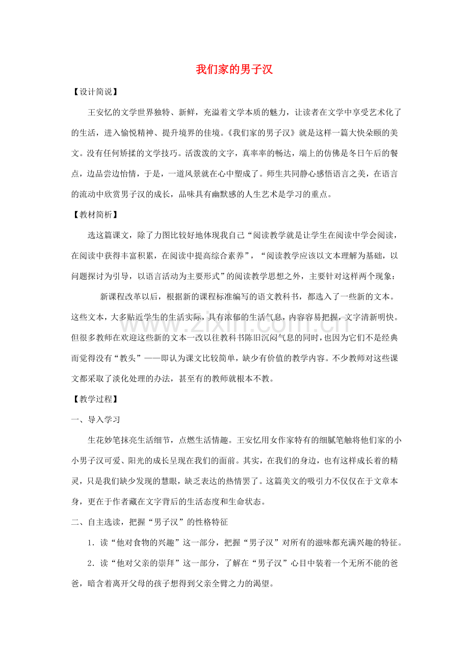 七年级语文下册 第二单元 第八课《我们家的男子汉》教学设计 苏教版-苏教版初中七年级下册语文教案.doc_第1页