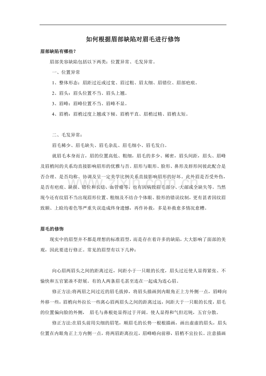 如何根据眉部缺陷对眉毛进行修饰.doc_第1页