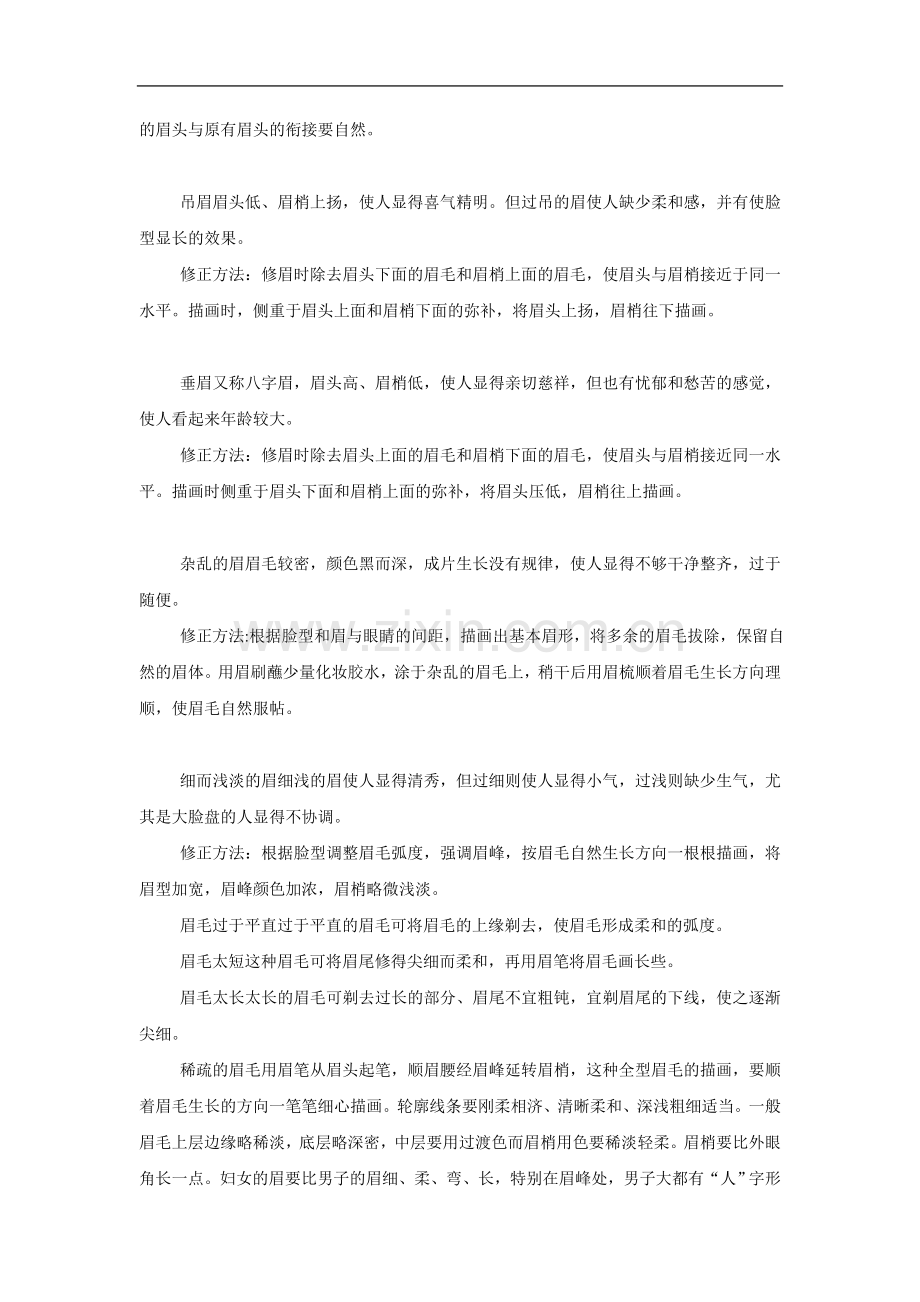 如何根据眉部缺陷对眉毛进行修饰.doc_第2页