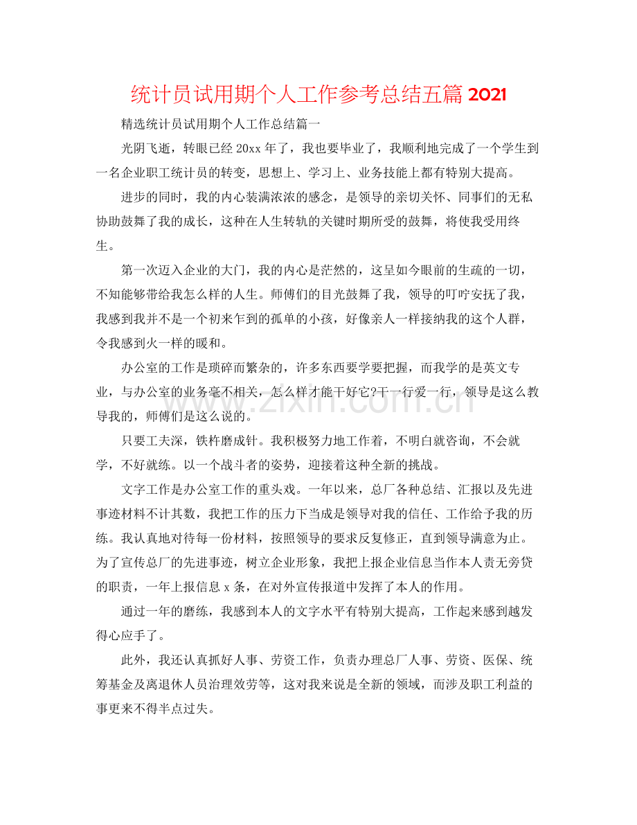 统计员试用期个人工作参考总结五篇.docx_第1页