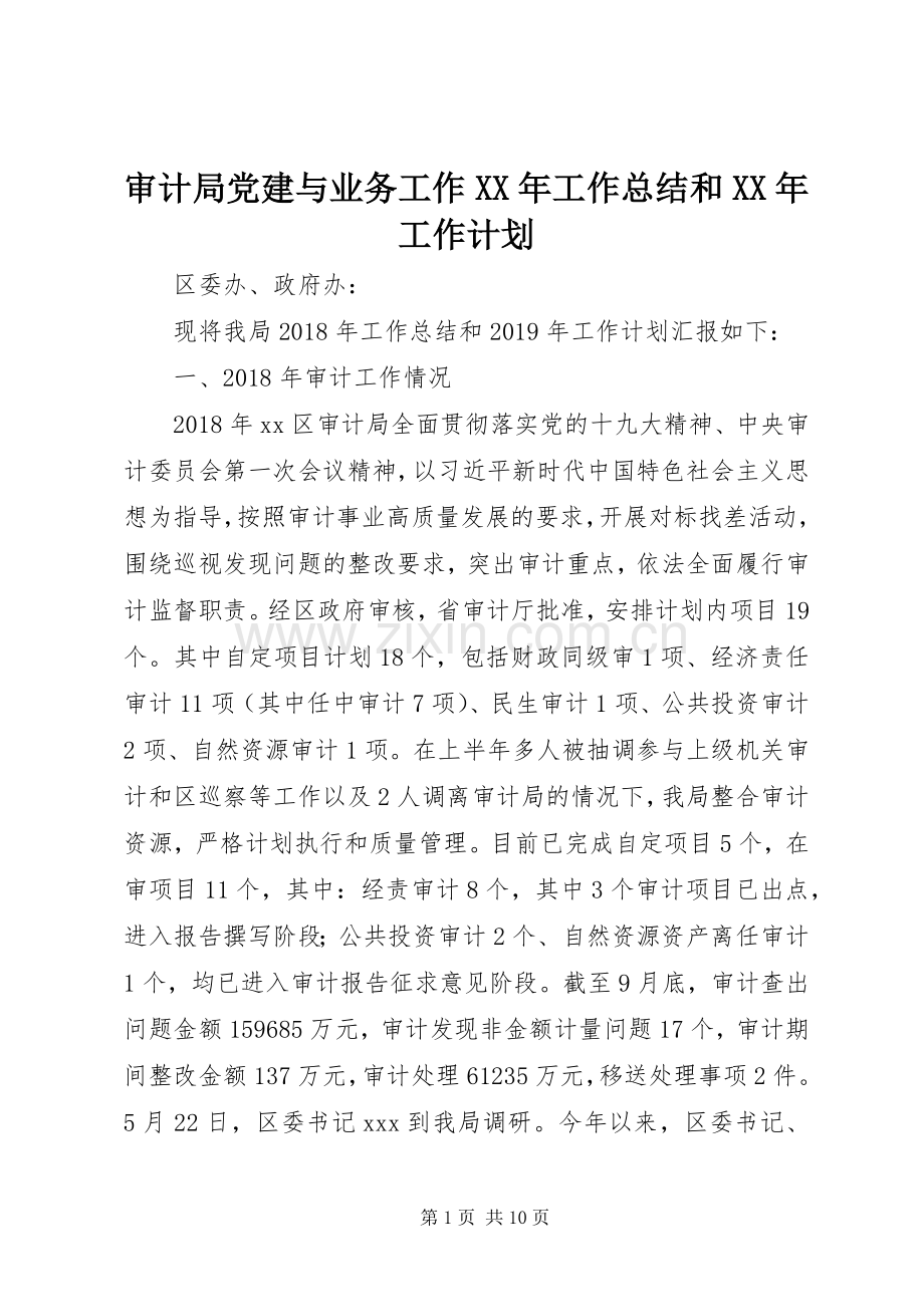 审计局党建与业务工作XX年工作总结和XX年工作计划.docx_第1页