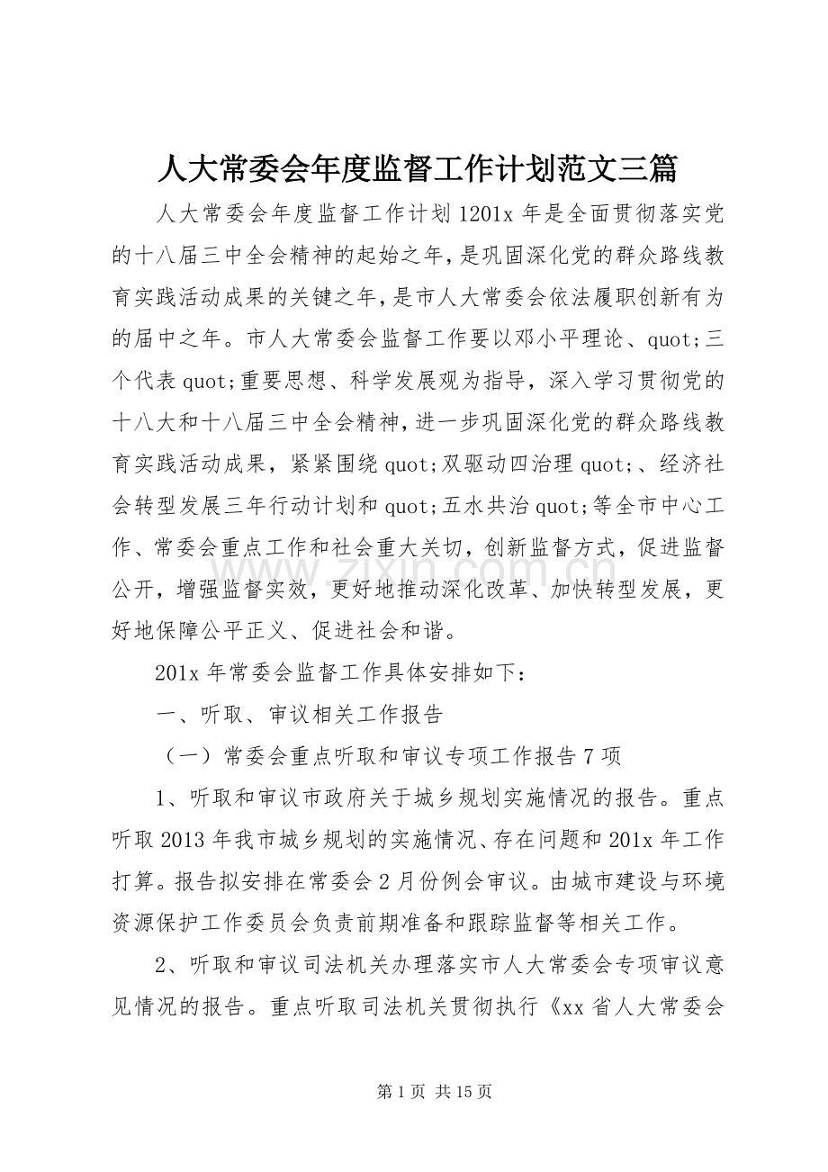 人大常委会年度监督工作计划范文三篇.docx_第1页