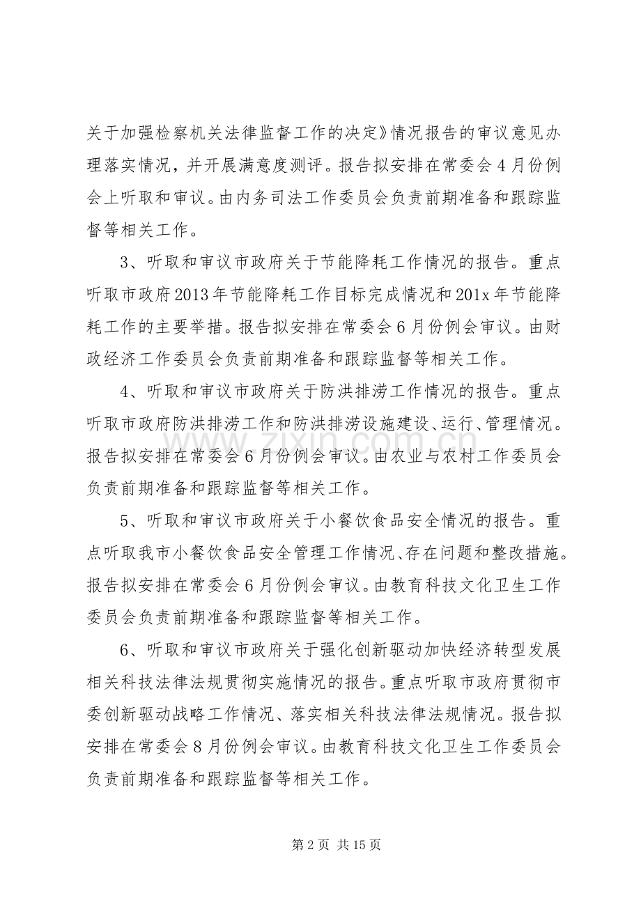 人大常委会年度监督工作计划范文三篇.docx_第2页