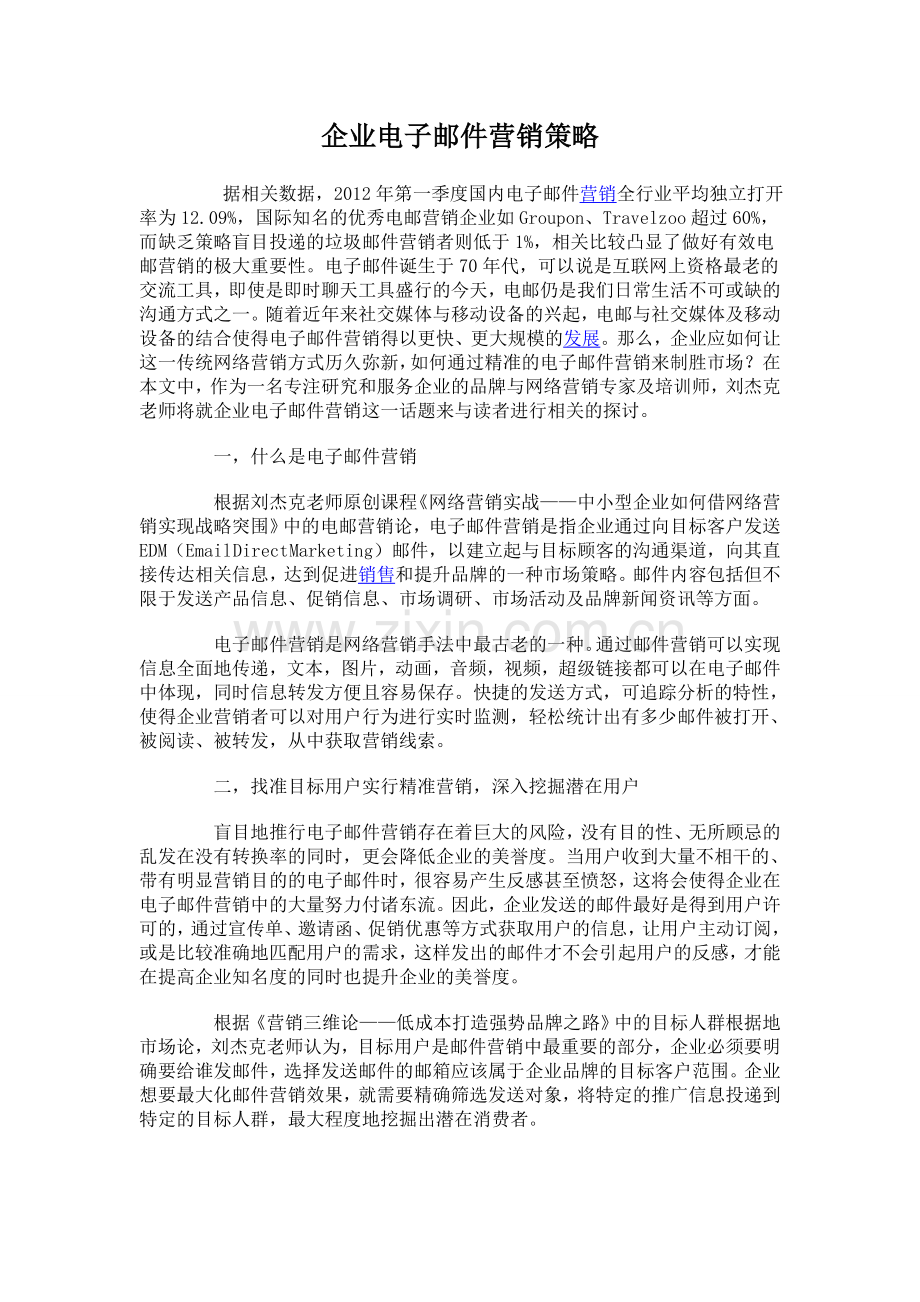 企业电子邮件营销策略.doc_第1页