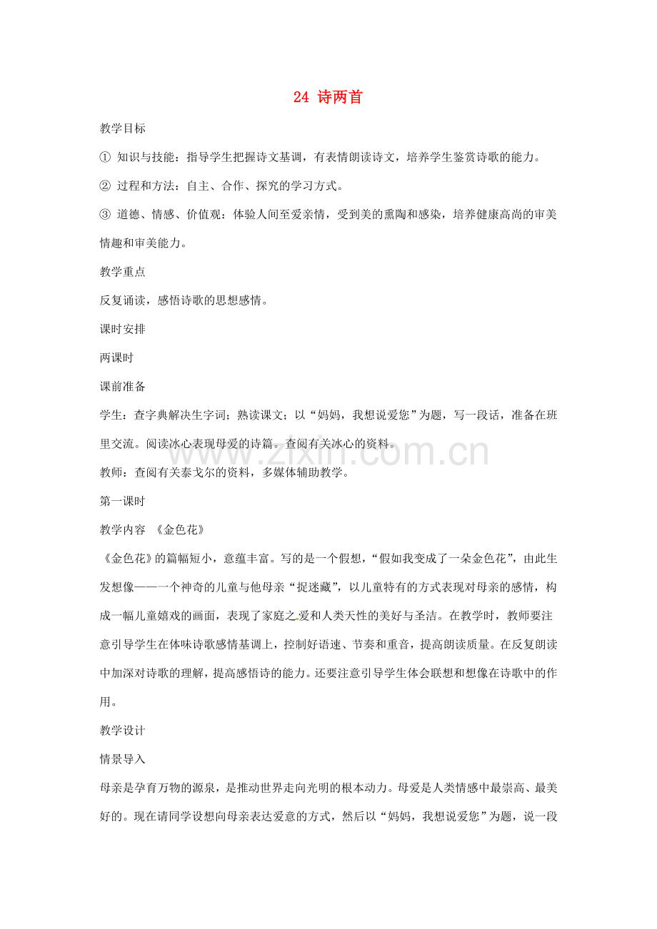吉林省东辽县第一高级中学七年级语文上册 24 诗两首教案 新人教版.doc_第1页