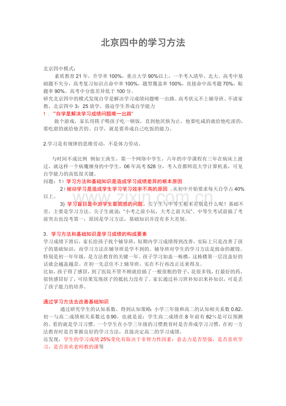 北京四中的学习方法.doc_第1页