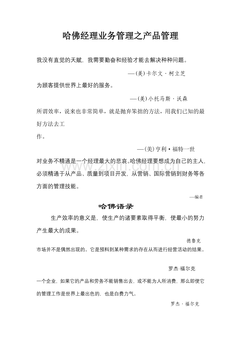 哈佛经理业务管理之产品管理.doc_第1页