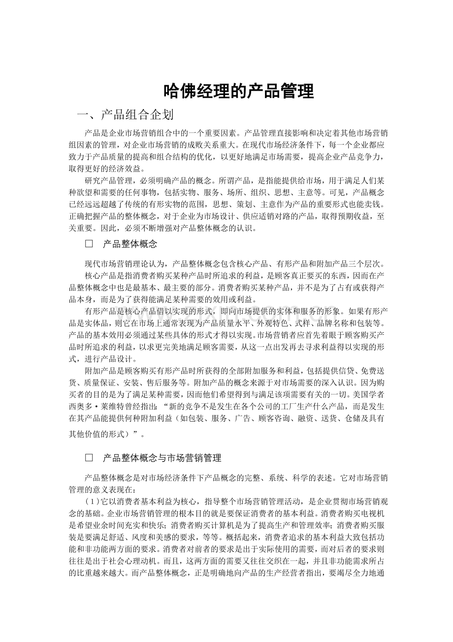 哈佛经理业务管理之产品管理.doc_第2页