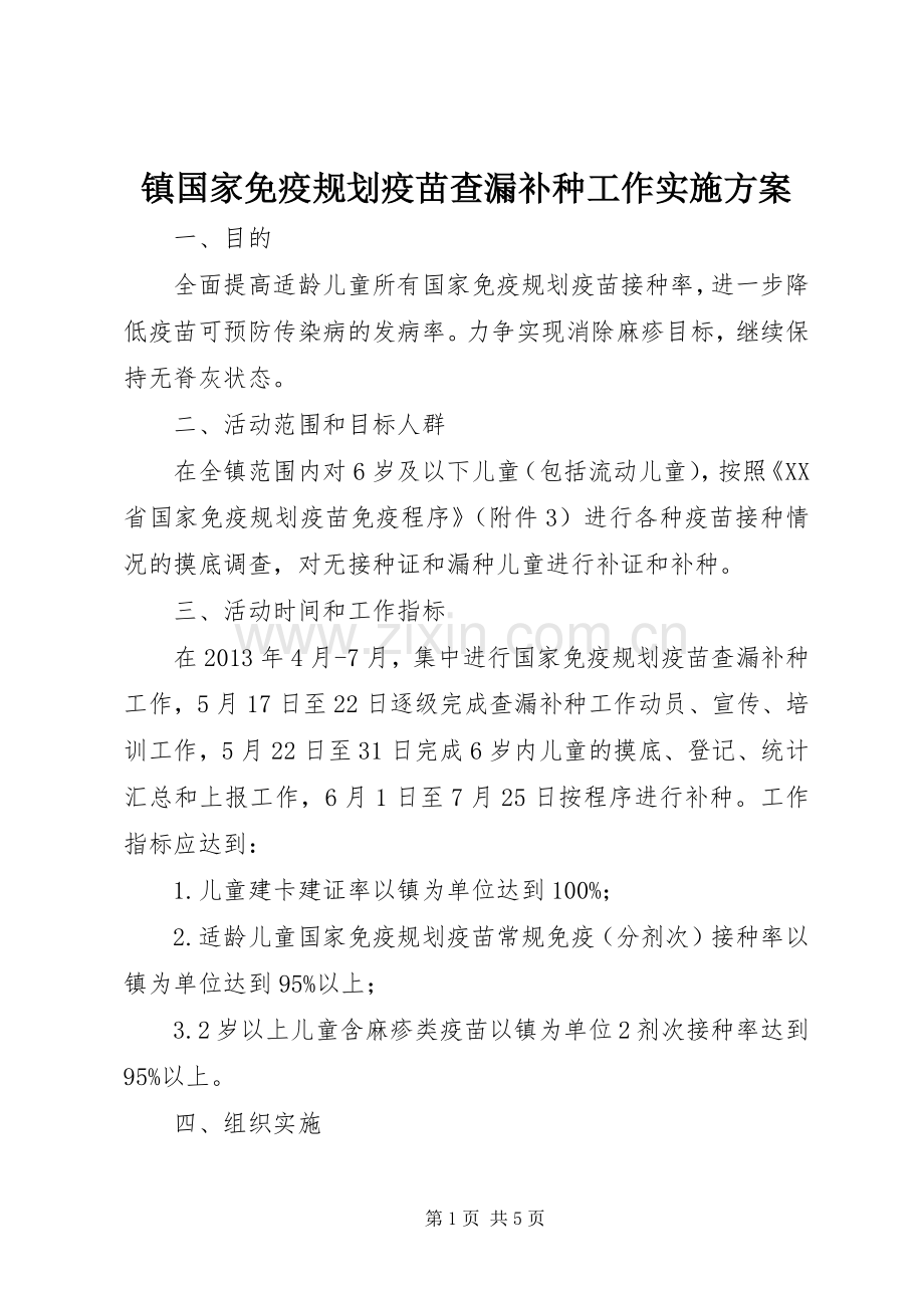 镇国家免疫规划疫苗查漏补种工作实施方案 .docx_第1页
