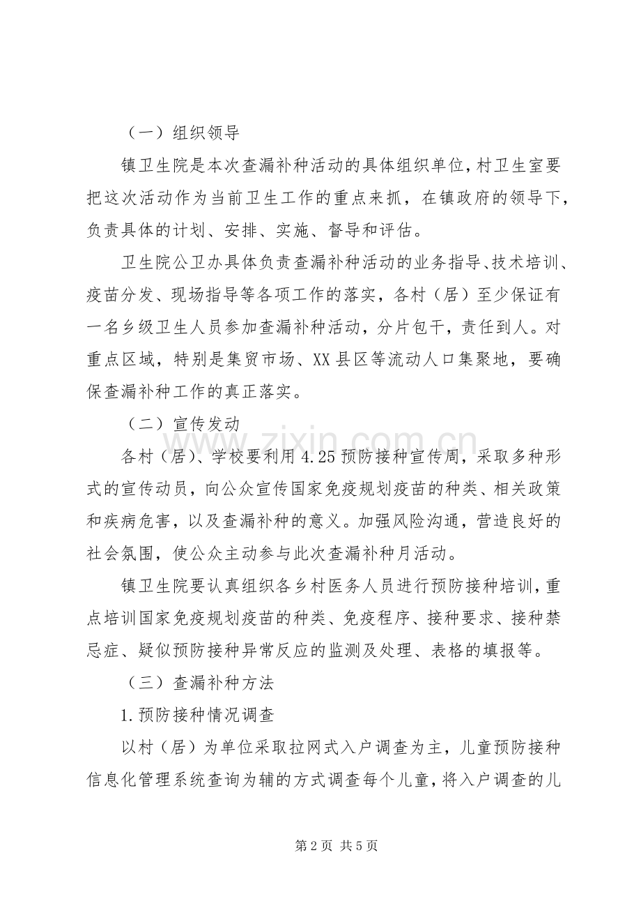 镇国家免疫规划疫苗查漏补种工作实施方案 .docx_第2页