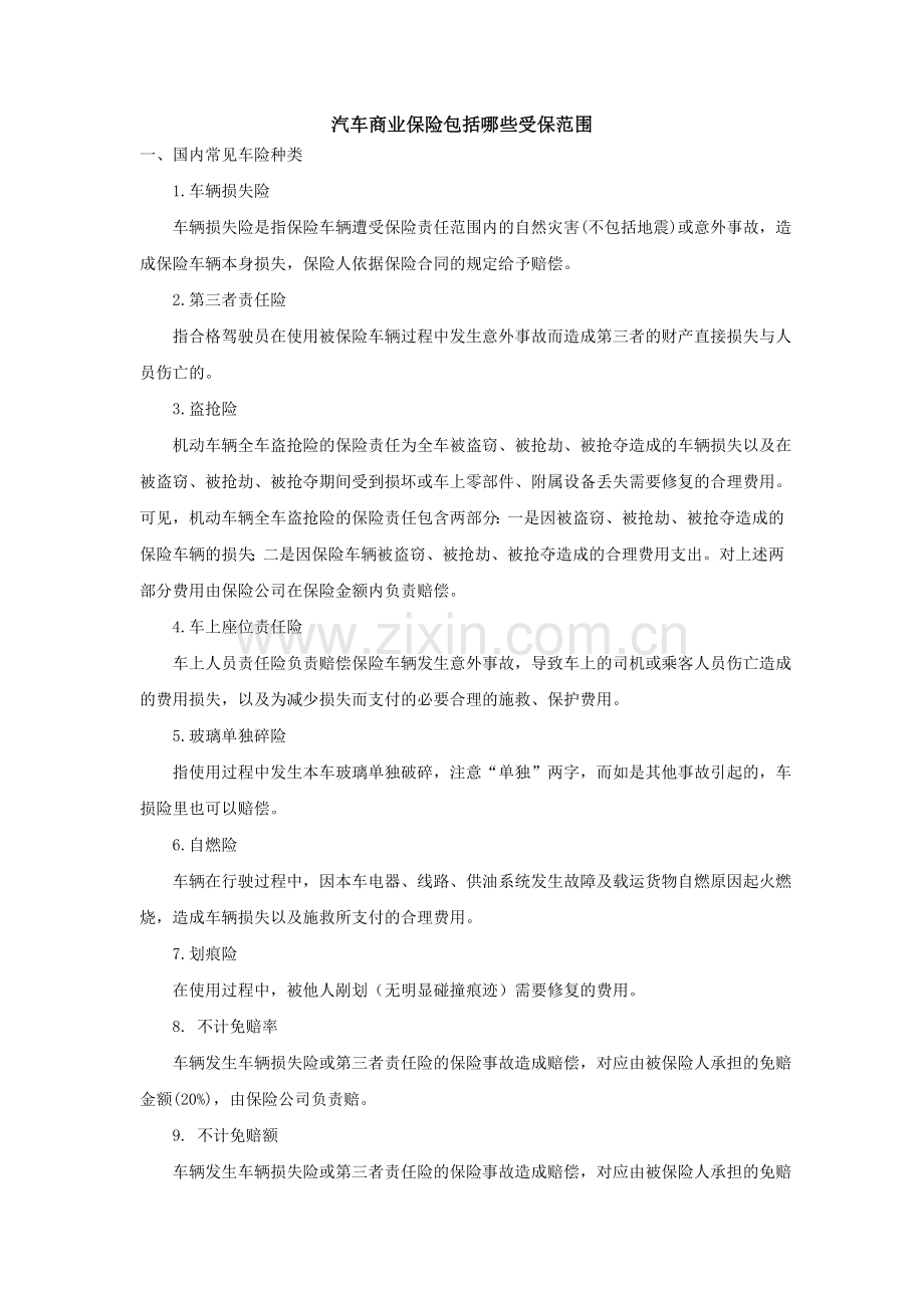 汽车商业保险包括哪些受保范围.doc_第1页
