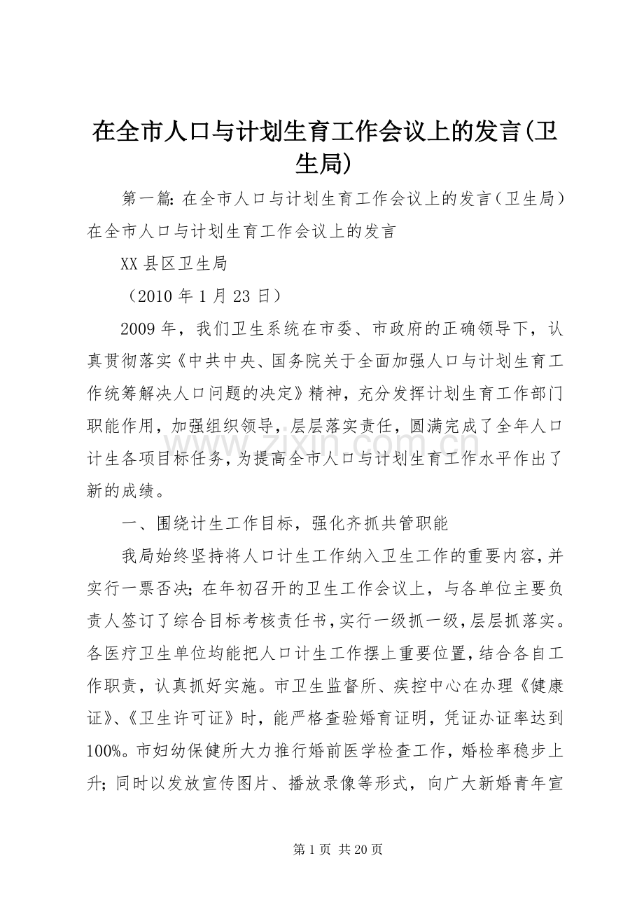 在全市人口与计划生育工作会议上的发言(卫生局).docx_第1页