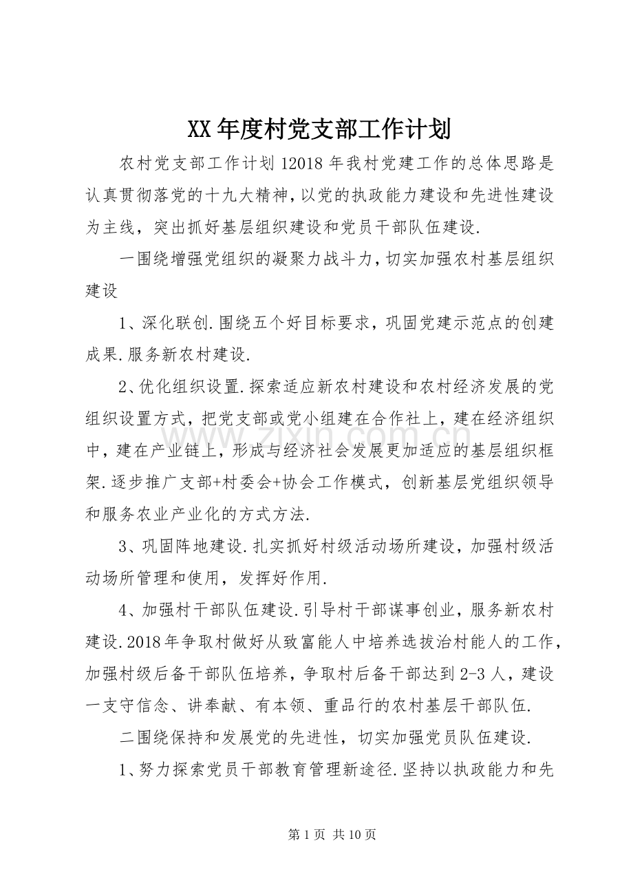 XX年度村党支部工作计划.docx_第1页