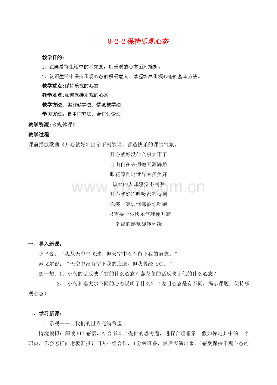 江苏省丹阳市三中八年级政治上册 8-2-2保持乐观心态教案 苏教版.doc_第1页