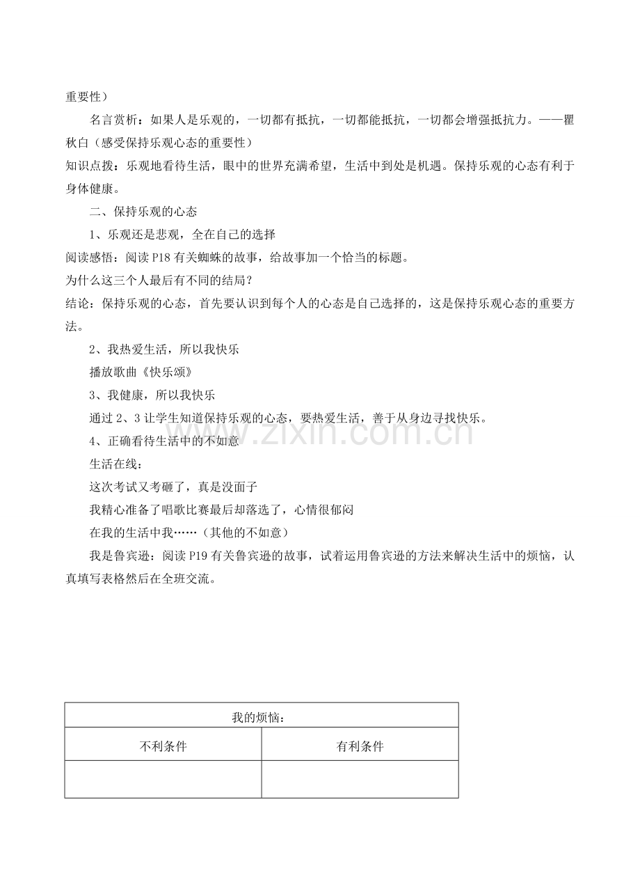 江苏省丹阳市三中八年级政治上册 8-2-2保持乐观心态教案 苏教版.doc_第2页