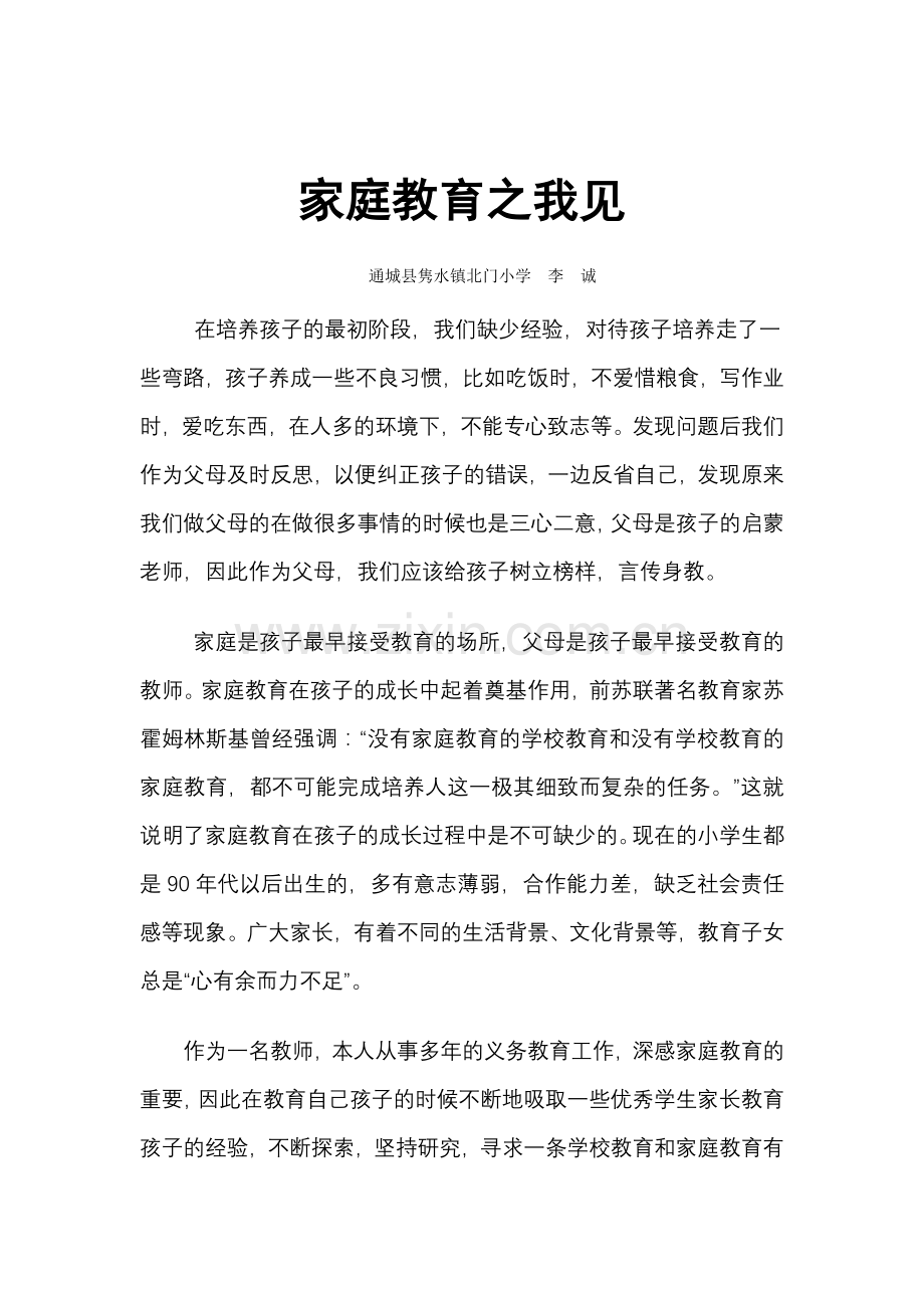 家庭教育之我见.doc_第1页