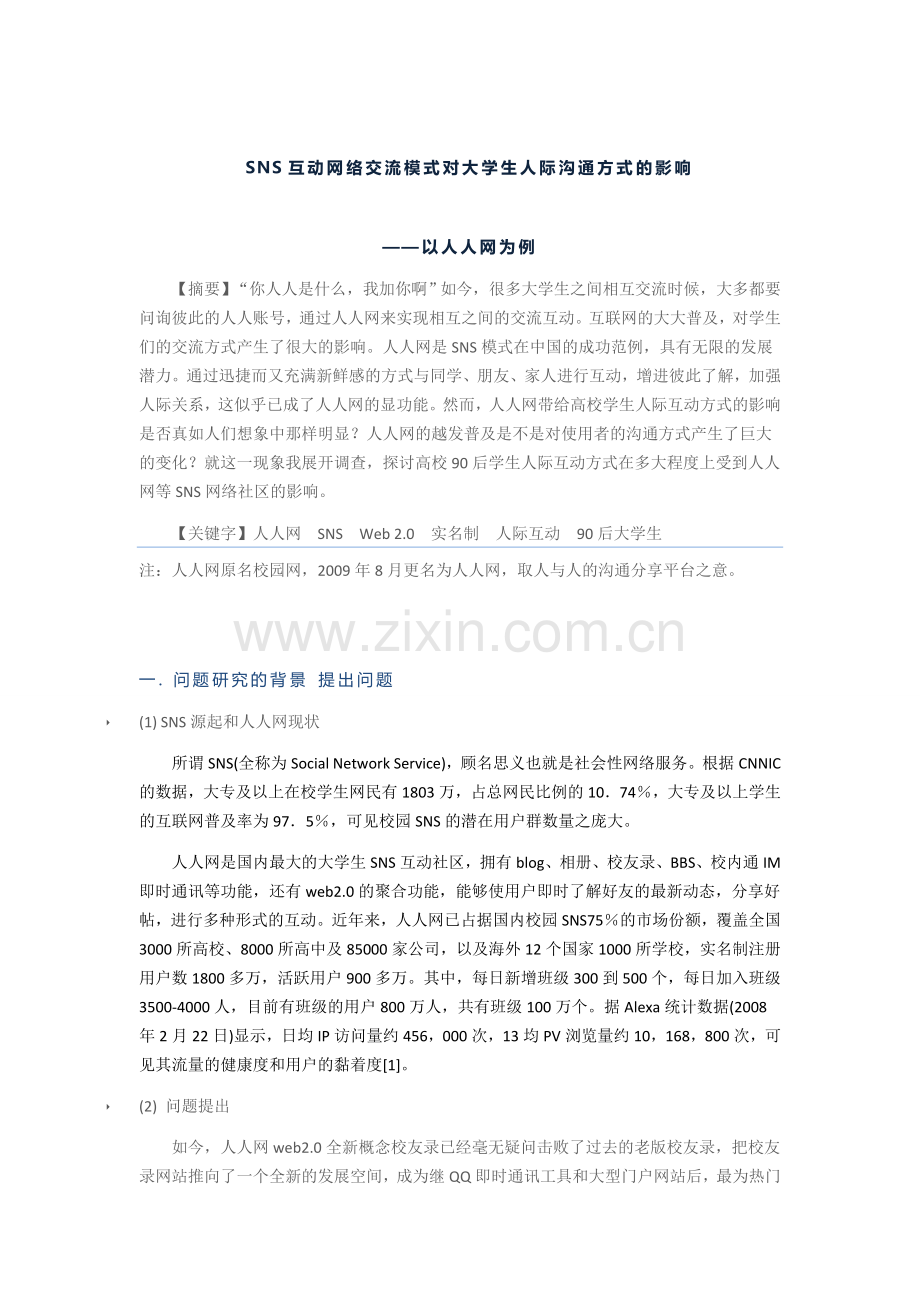 以人人网为例探讨SNS互动模式对高校90后大学生人际互动方式的影响1.doc_第1页