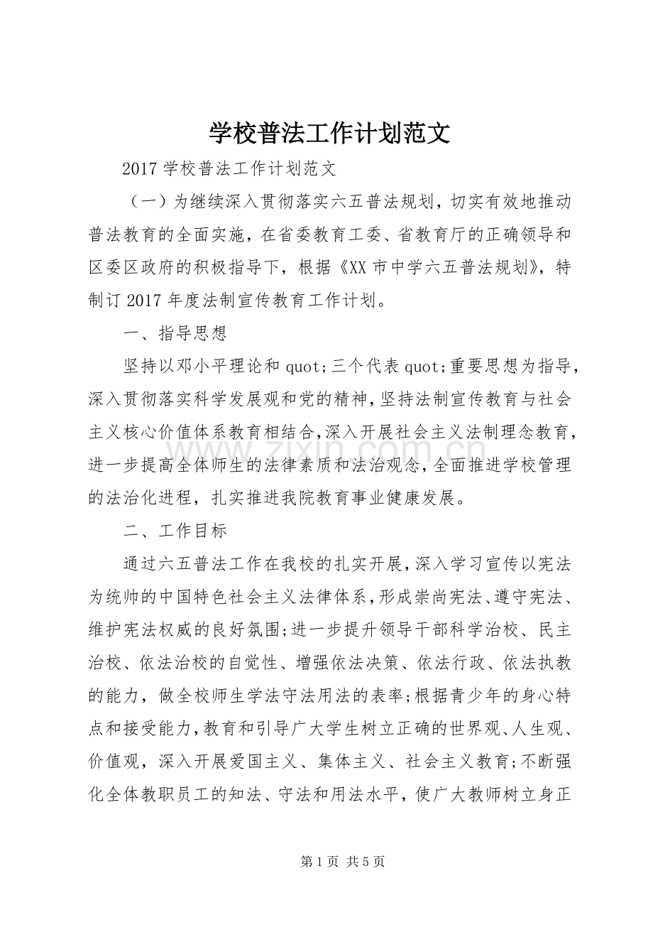 学校普法工作计划范文 .docx_第1页
