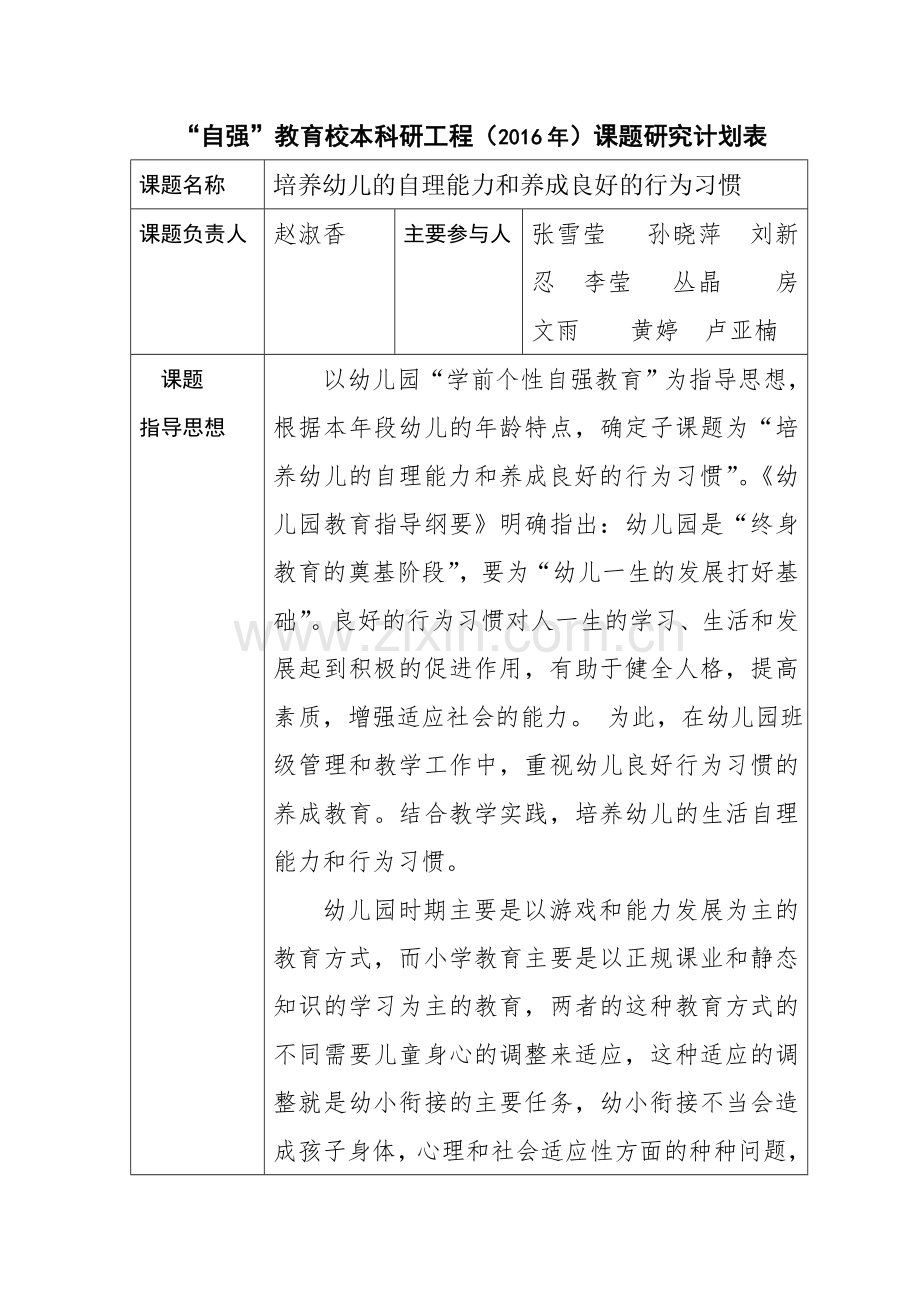 “自强教育”九大校本科研工程课题研究计划表.doc_第1页