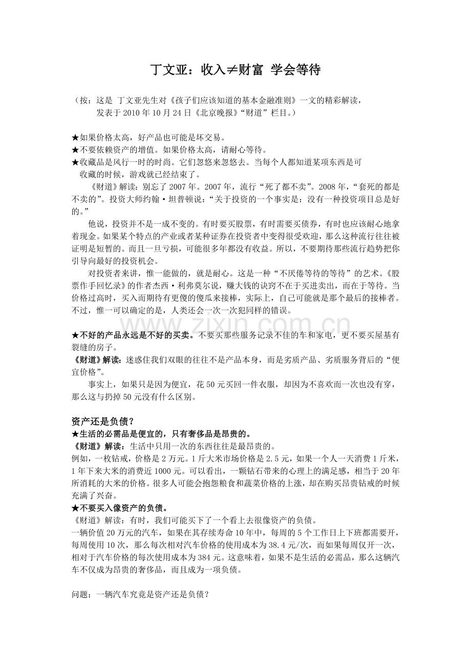 丁文亚：收入≠财富学会等待.doc_第1页