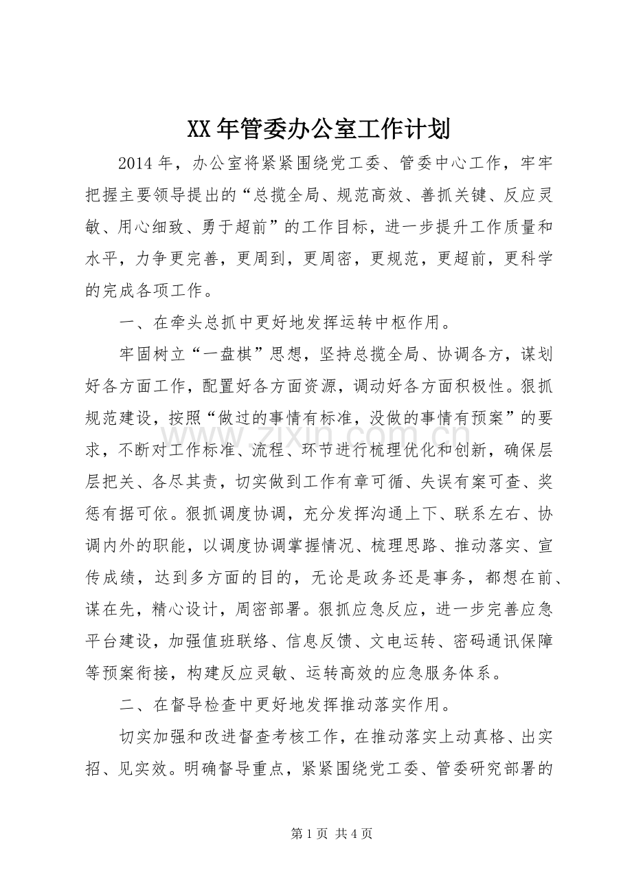 XX年管委办公室工作计划.docx_第1页