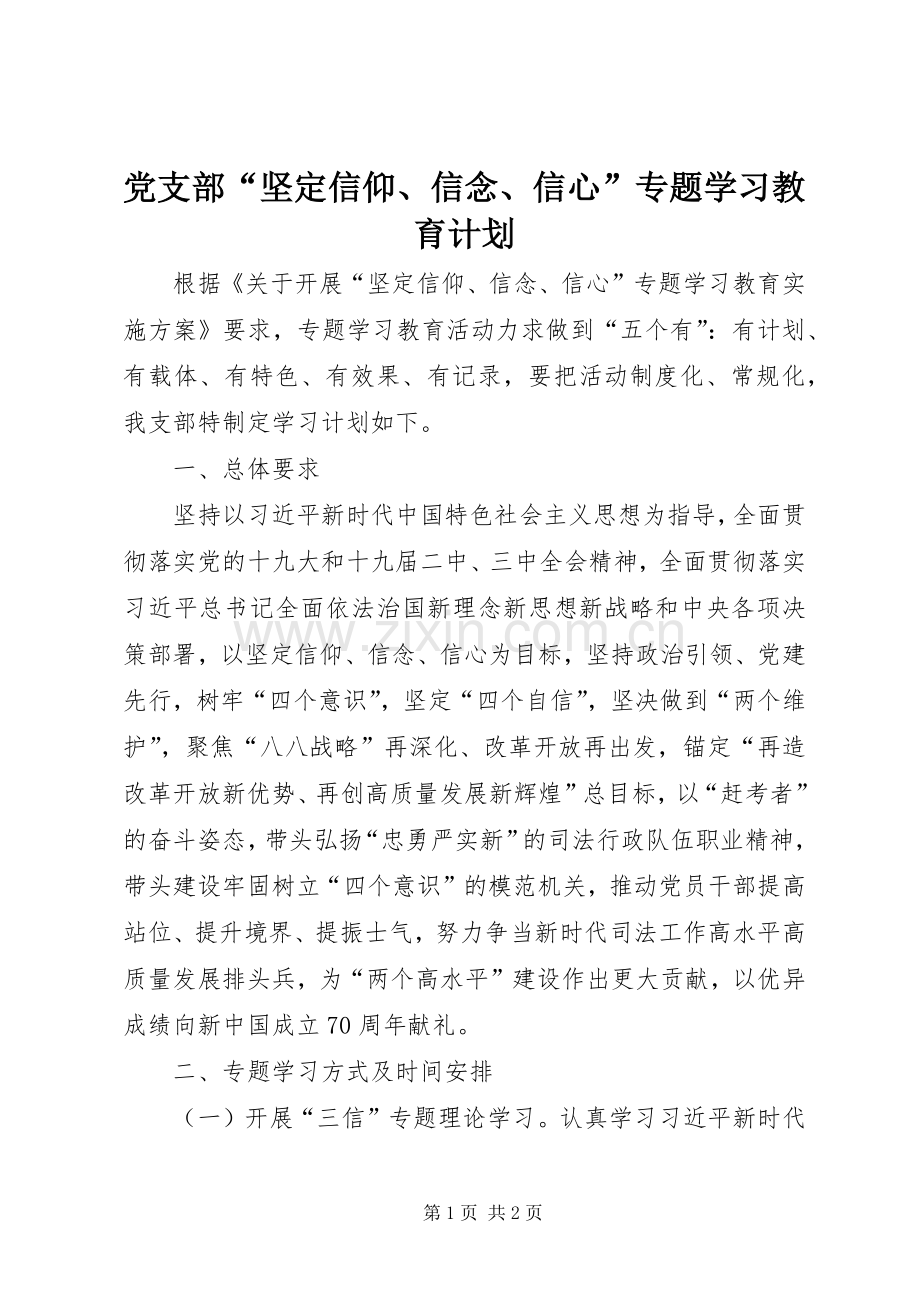 党支部“坚定信仰、信念、信心”专题学习教育计划.docx_第1页