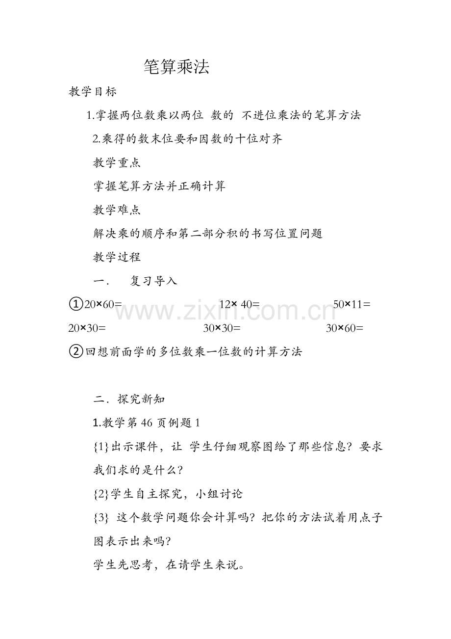 小学数学人教2011课标版三年级笔算乘法.docx_第1页