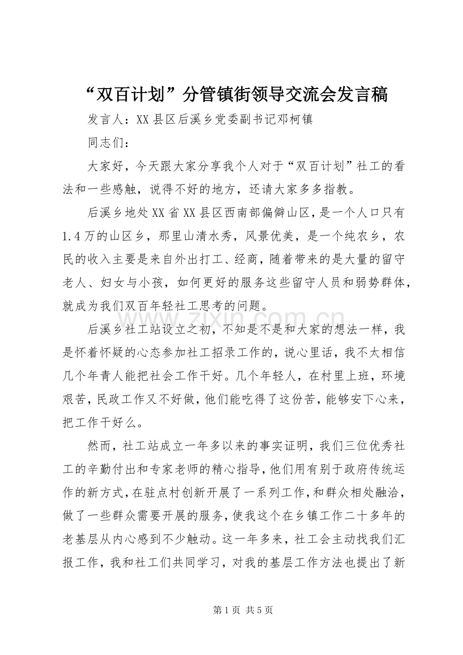 “双百计划”分管镇街领导交流会发言稿 .docx_第1页
