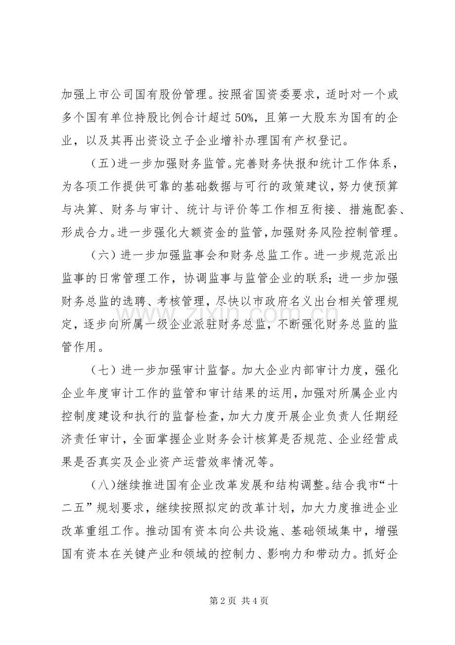 市国资委下半年工作计划 .docx_第2页