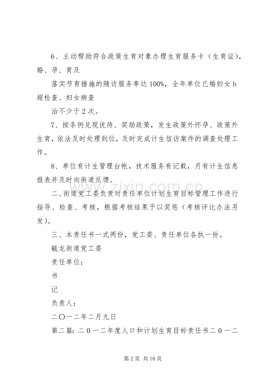 二〇一二年人口和计划生育目标管理责任书.docx_第2页