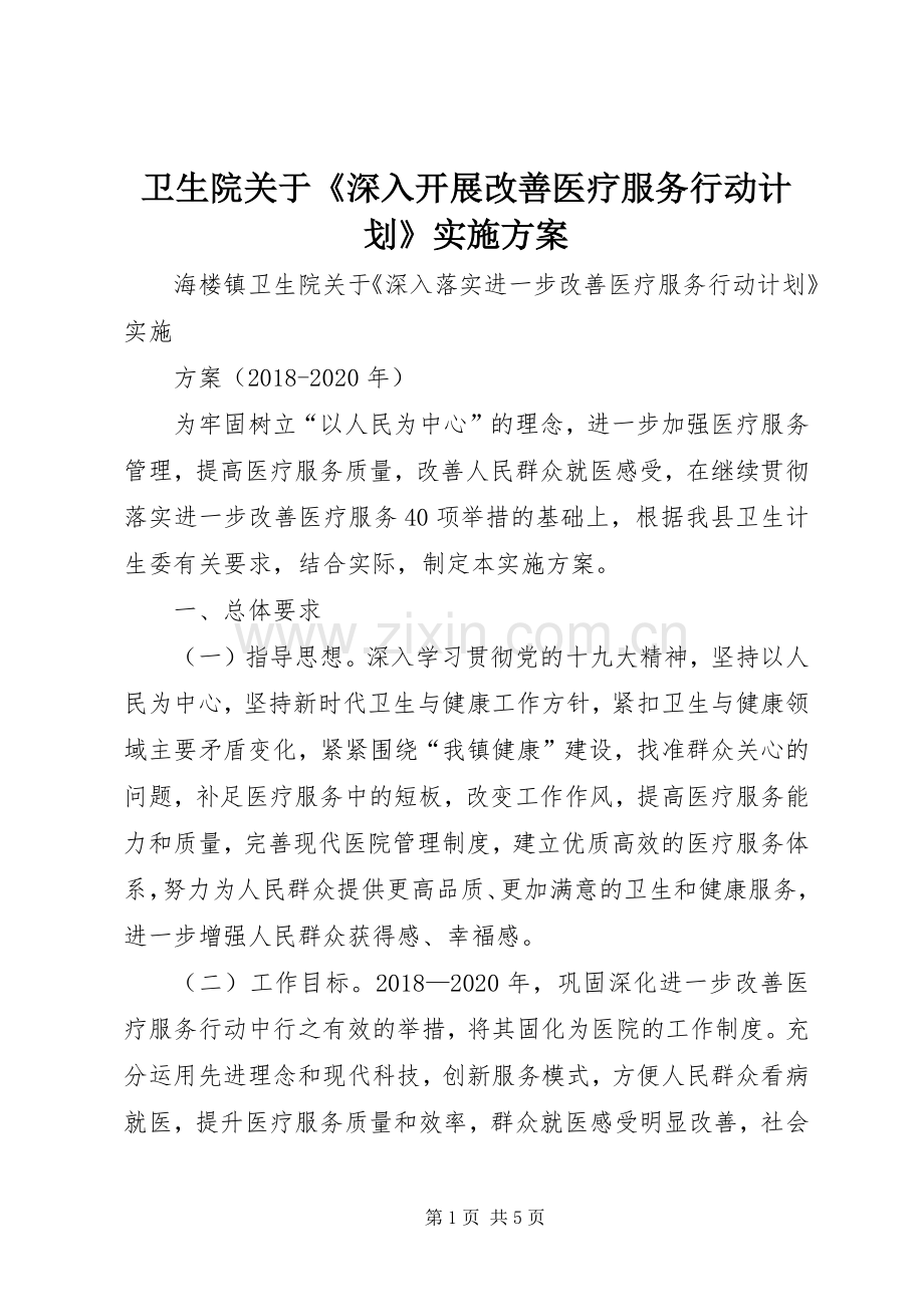 卫生院关于《深入开展改善医疗服务行动计划》实施方案.docx_第1页