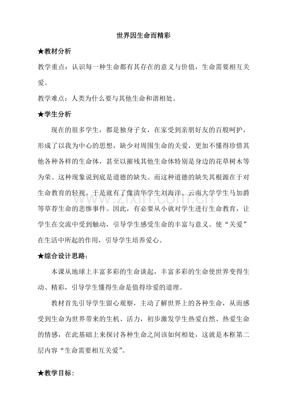 七年级政治世界因生命而精彩教案 新课标 人教版.doc_第1页