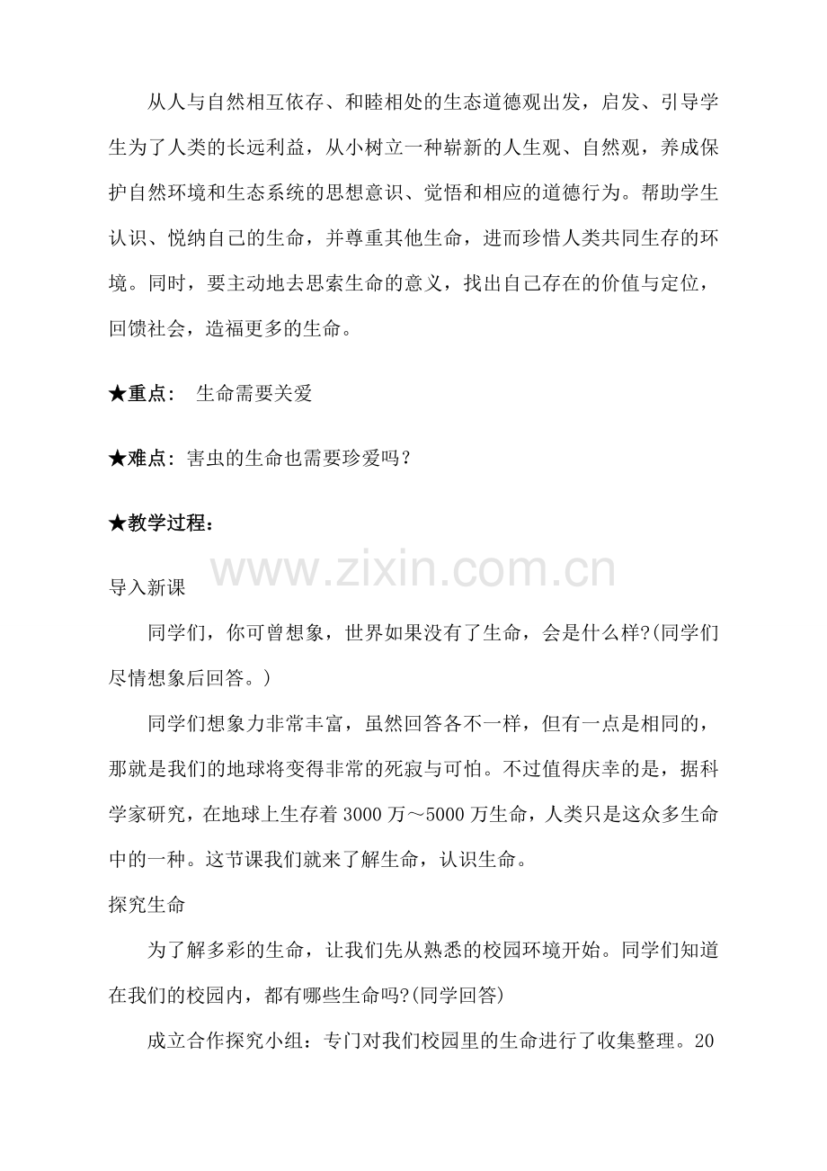 七年级政治世界因生命而精彩教案 新课标 人教版.doc_第2页