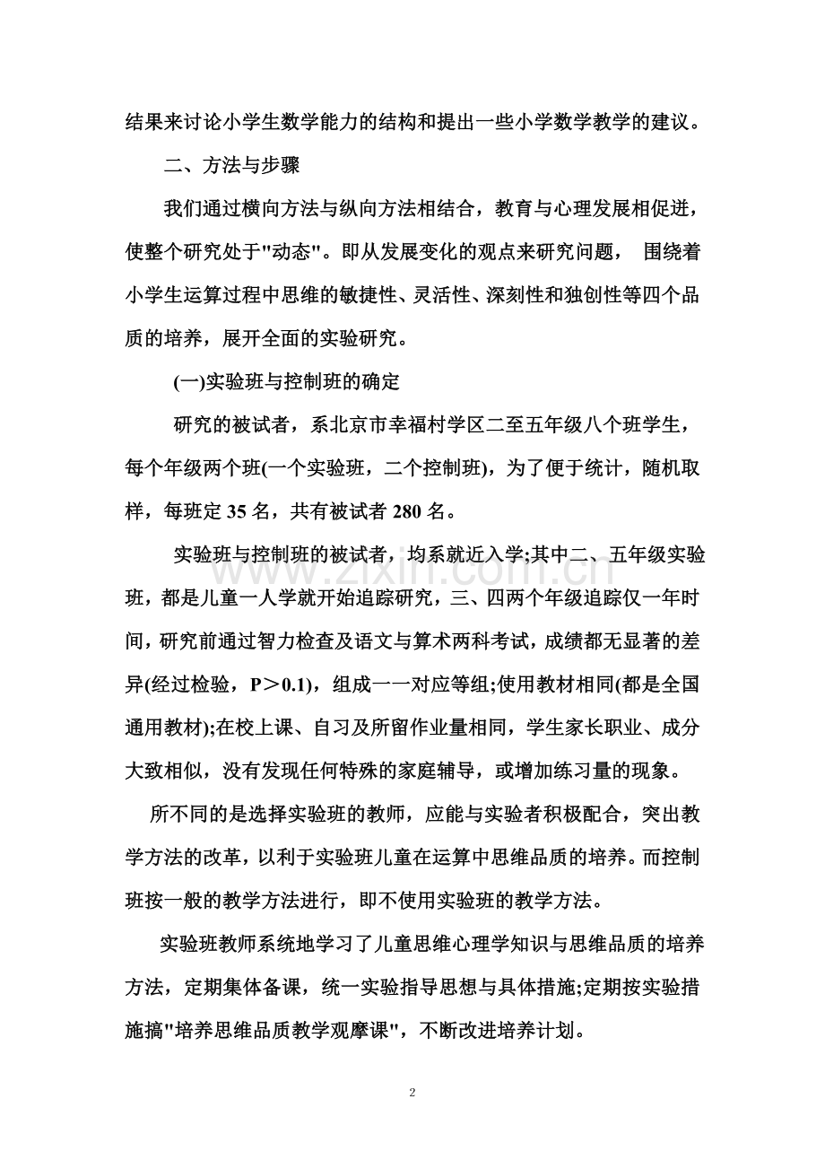 小学生运算思维品质培养的实验研究o.doc_第2页