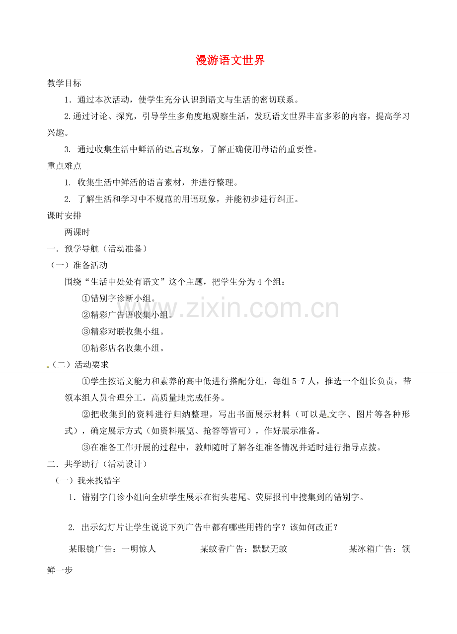 江苏省南京市江宁区汤山初级中学七年级语文上册 第二单元 漫游语文世界教案 （新版）新人教版.doc_第1页