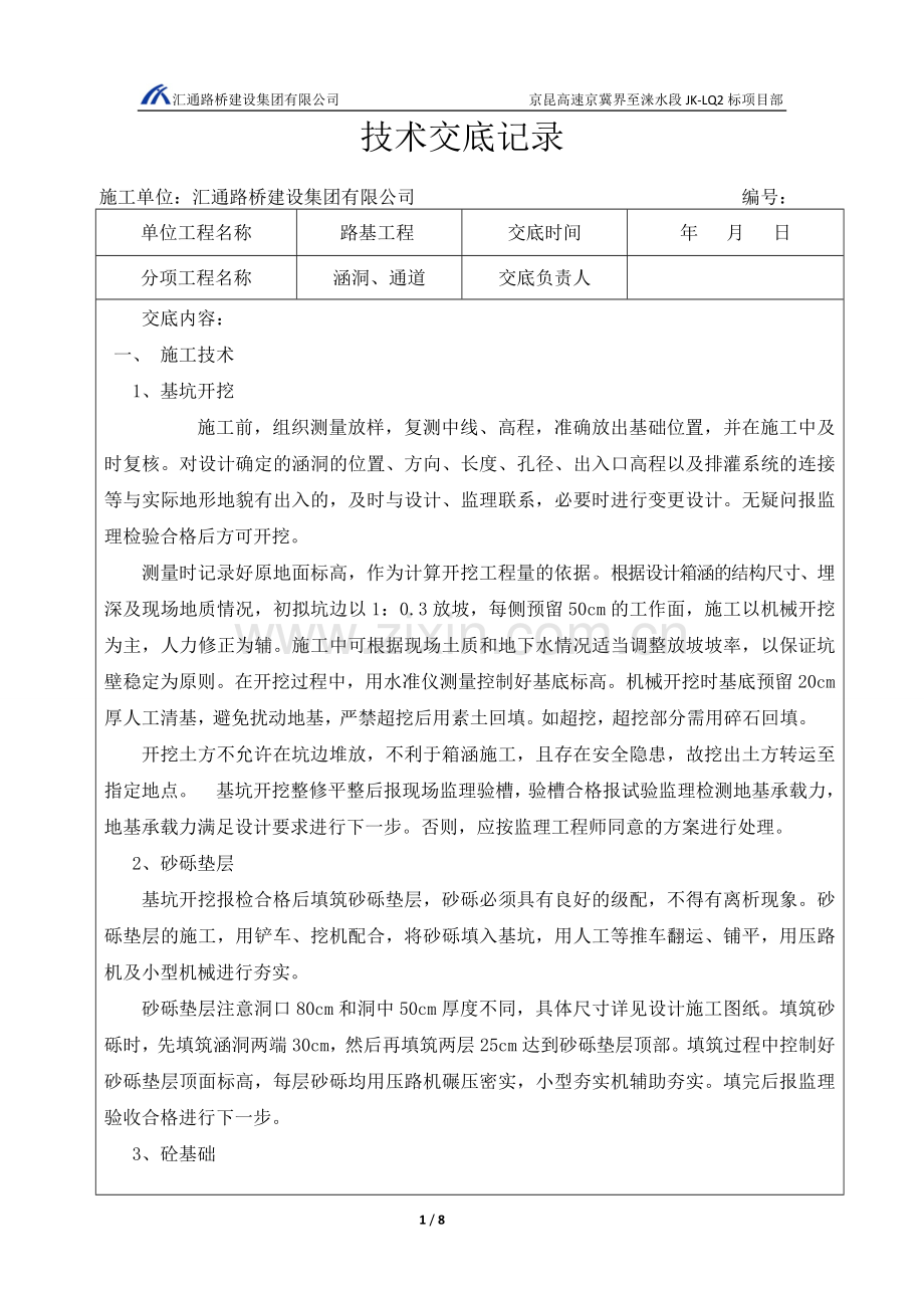 箱涵技术交底.doc_第1页