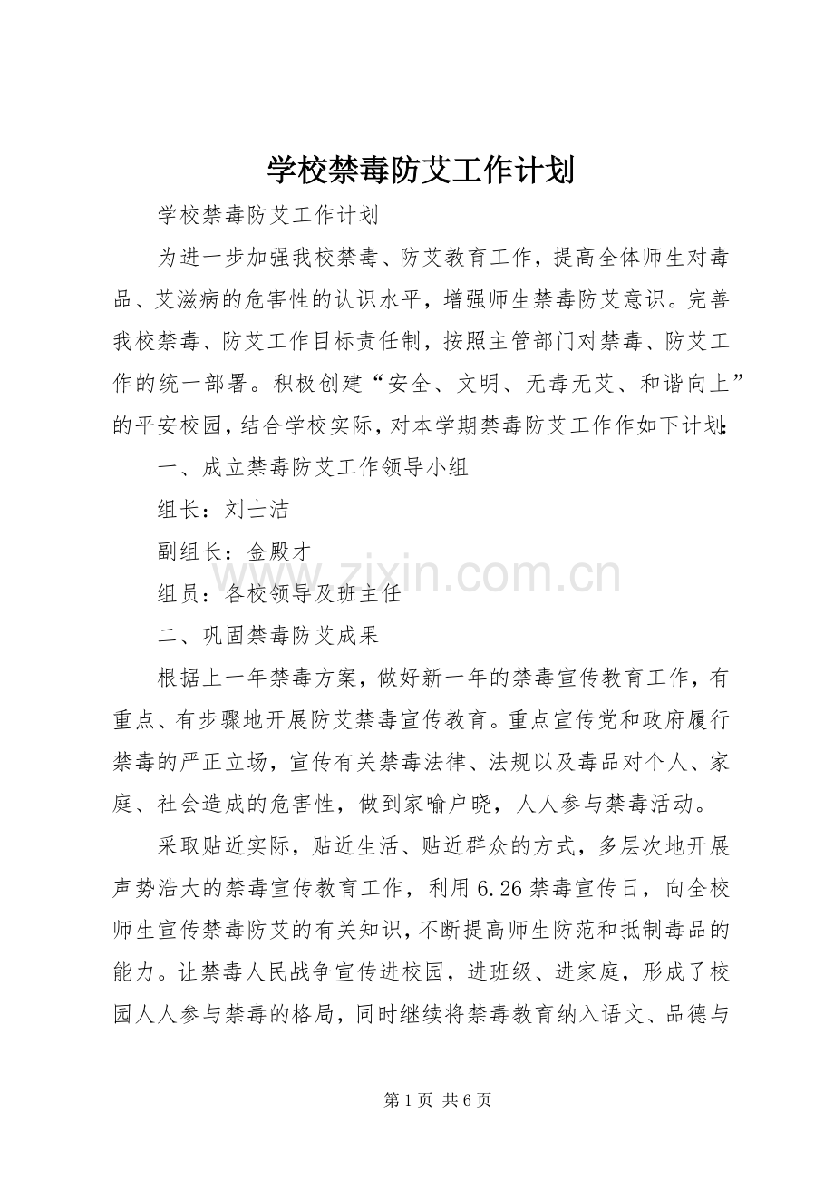 学校禁毒防艾工作计划 .docx_第1页