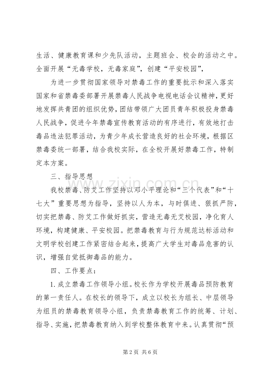 学校禁毒防艾工作计划 .docx_第2页
