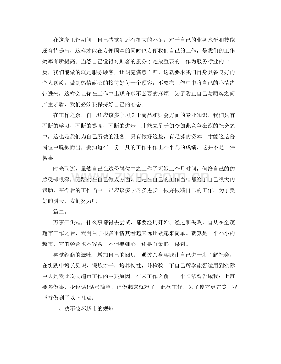 超市营业员个人年度总结 .docx_第2页