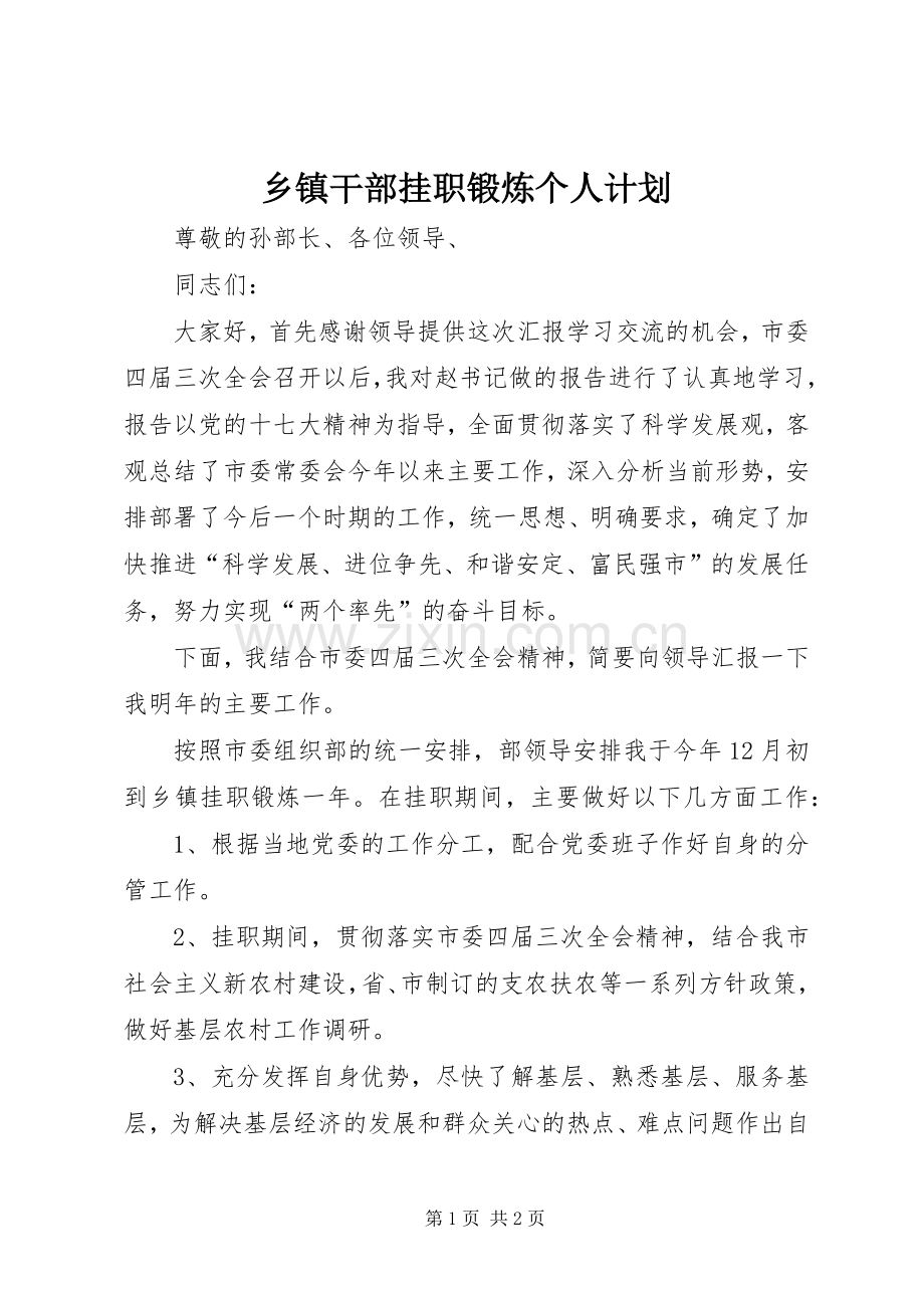 乡镇干部挂职锻炼个人计划.docx_第1页