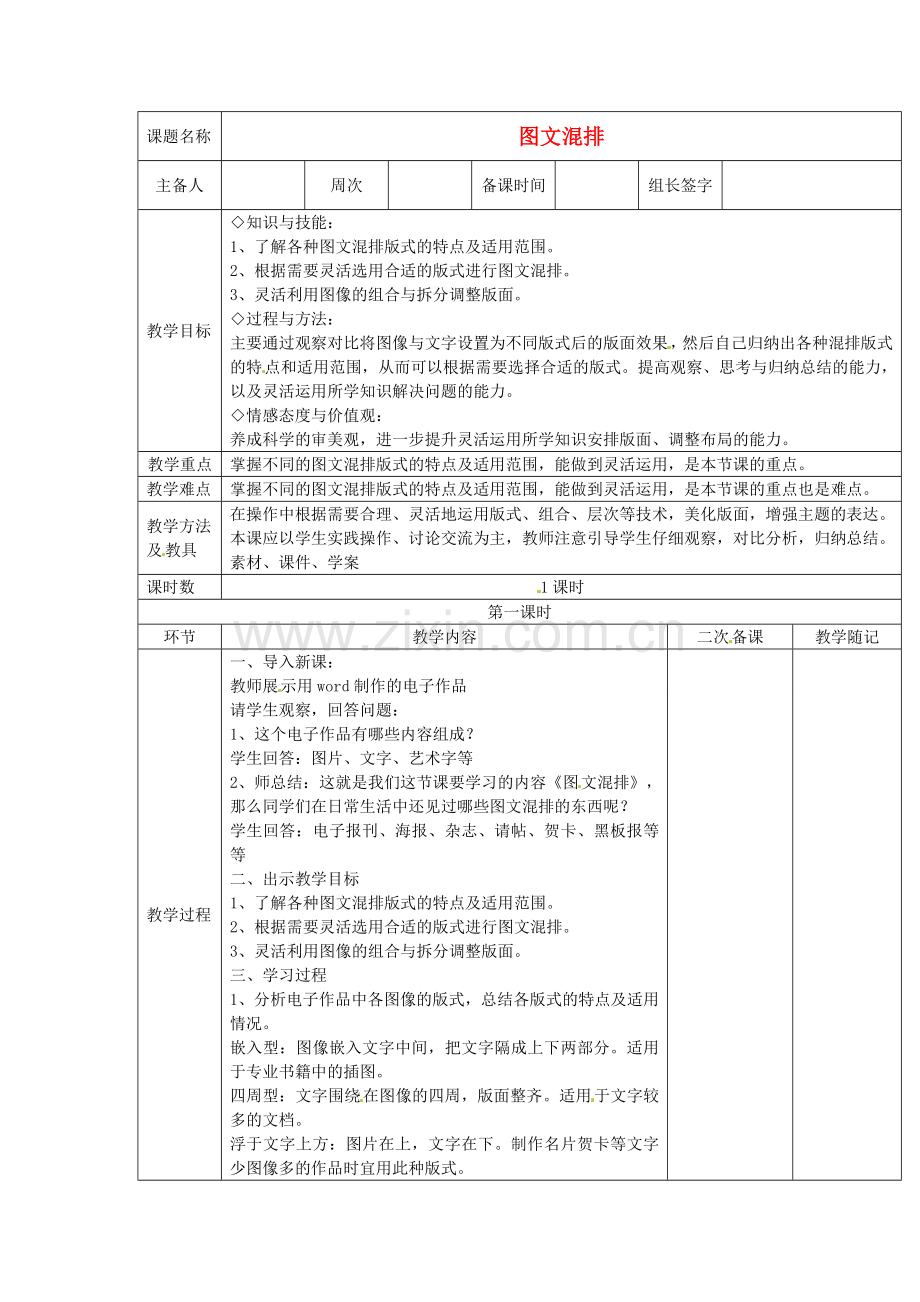 山东省临淄外国语实验学校七年级信息技术下册 图文混排教案.doc_第1页