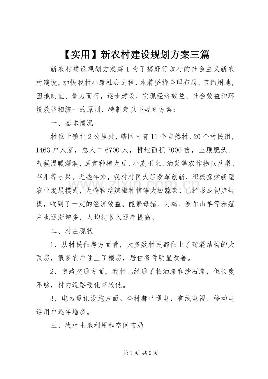 【实用】新农村建设规划方案三篇.docx_第1页