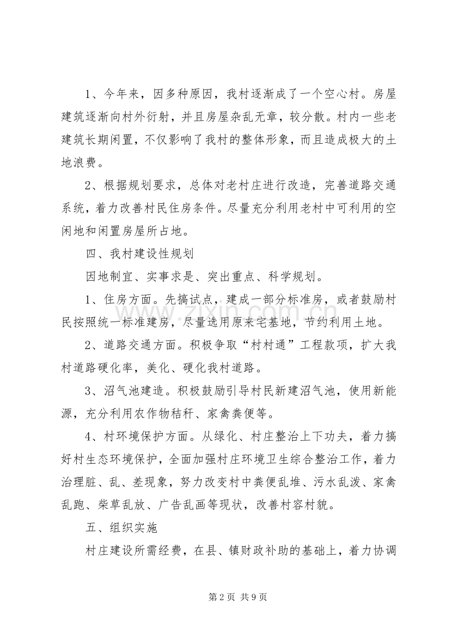 【实用】新农村建设规划方案三篇.docx_第2页