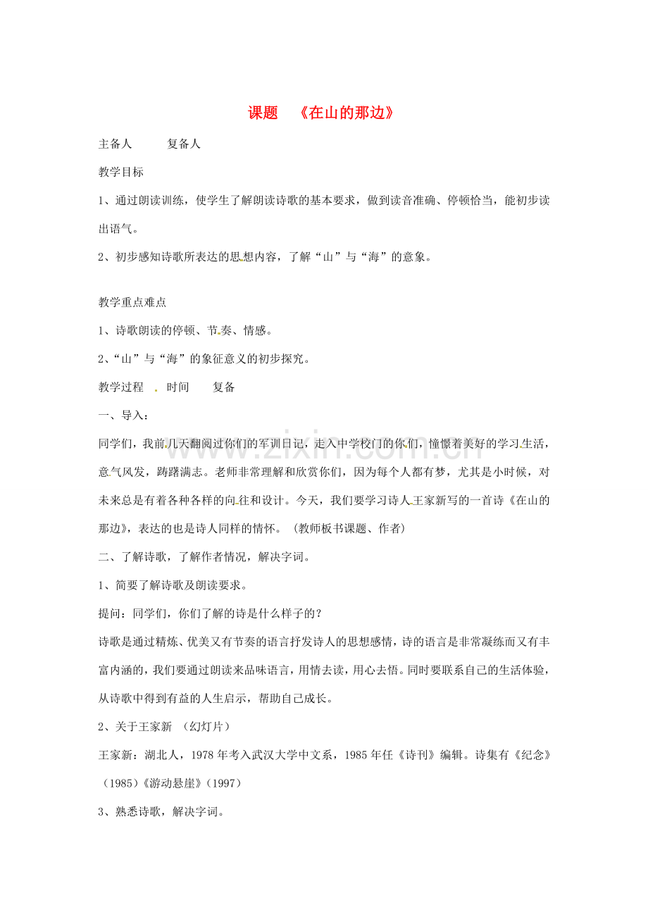 山东省邹平县实验中学七年级语文 《在山的那边》教案 人教新课标版.doc_第1页
